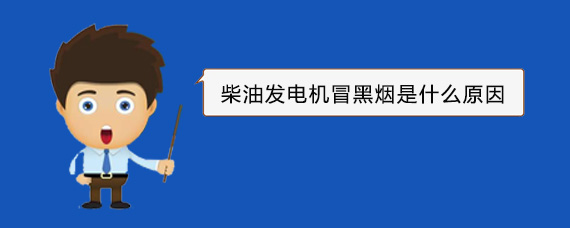 磁县柴油发电机冒黑烟是什么原因